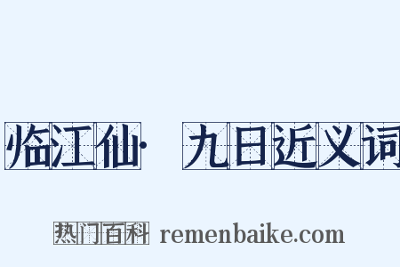 临江仙·九日近义词是什么意思的图片